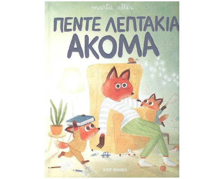 ΠΕΝΤΕ ΛΕΠΤΑΚΙΑ ΑΚΟΜΑ