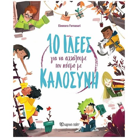 10 ΙΔΕΕΣ ΓΙΑ ΝΑ ΑΛΛΑΞΟΥΜΕ ΤΟΝ ΚΟΣΜΟ ΜΕ ΚΑΛΟΣΥΝΗ