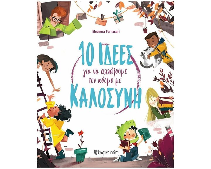 10 ΙΔΕΕΣ ΓΙΑ ΝΑ ΑΛΛΑΞΟΥΜΕ ΤΟΝ ΚΟΣΜΟ ΜΕ ΚΑΛΟΣΥΝΗ
