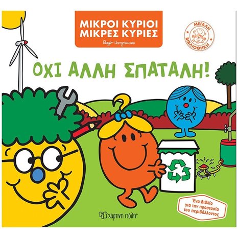 ΜΙΚΡΟΙ ΚΥΡΙΟΙ ΜΙΚΡΕΣ ΚΥΡΙΕΣ ΟΧΙ ΑΛΛΗ ΣΠΑΤΑΛΗ