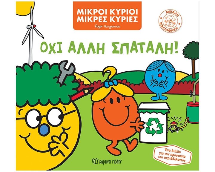 ΜΙΚΡΟΙ ΚΥΡΙΟΙ ΜΙΚΡΕΣ ΚΥΡΙΕΣ ΟΧΙ ΑΛΛΗ ΣΠΑΤΑΛΗ