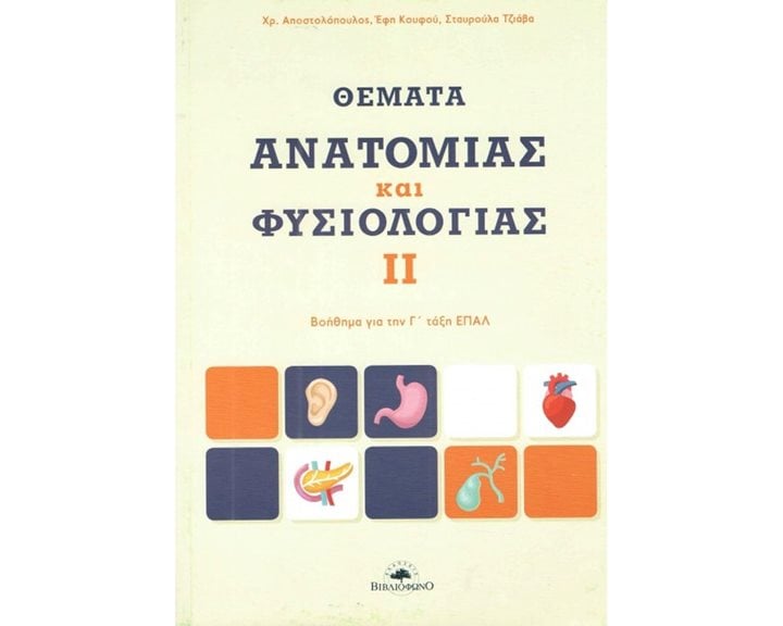 ΘΕΜΑΤΑ ΑΝΑΤΟΜΙΑΣ ΚΑΙ ΦΥΣΙΟΛΟΓΙΑΣ ΙΙ, ΒΟΗΘΗΜΑ Γ  ΕΠΑΛ