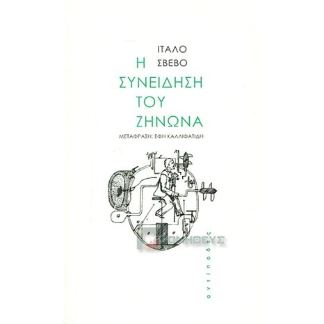 Η ΣΥΝΕΙΔΗΣΗ ΤΟΥ ΖΗΝΩΝΑ
