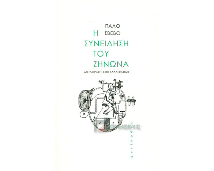 Η ΣΥΝΕΙΔΗΣΗ ΤΟΥ ΖΗΝΩΝΑ