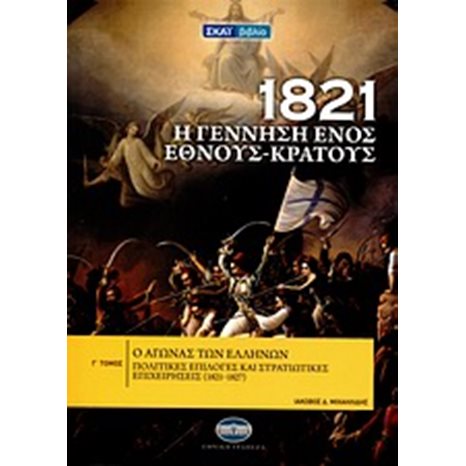 1821 Η ΓΕΝΝΗΣΗ ΕΝΟΣ ΕΘΝΟΥΣ-ΚΡΑΤΟΥΣ Γ ΤΟΜΟΣ