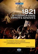 1821 Η ΓΕΝΝΗΣΗ ΕΝΟΣ ΕΘΝΟΥΣ-ΚΡΑΤΟΥΣ Γ ΤΟΜΟΣ