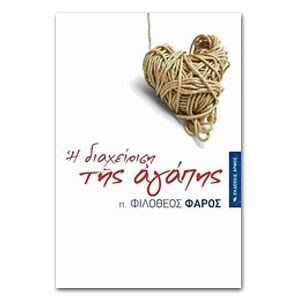 Η ΔΙΑΧΕΙΡΗΣΗ ΤΗΣ ΑΓΑΠΗΣ