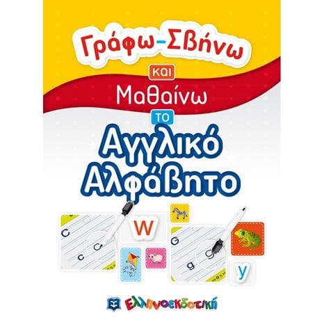 ΓΡΑΦΩ-ΣΒΗΝΩ ΚΑΙ ΜΑΘΑΙΝΩ ΤΟ ΑΓΓΛΙΚΟ ΑΛΦΑΒΗΤΟ  5+