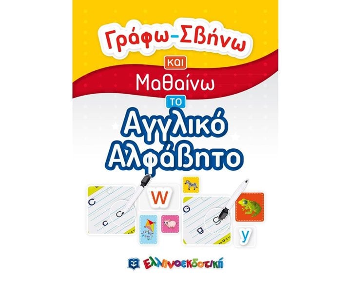 ΓΡΑΦΩ-ΣΒΗΝΩ ΚΑΙ ΜΑΘΑΙΝΩ ΤΟ ΑΓΓΛΙΚΟ ΑΛΦΑΒΗΤΟ  5+