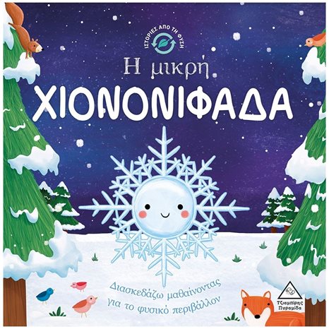 ΙΣΤΟΡΙΕΣ ΑΠΟ ΤΗ ΦΥΣΗ - Η ΜΙΚΡΗ ΧΙΟΝΟΝΙΦΑΔΑ