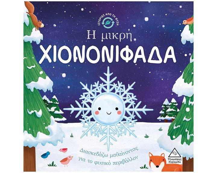 ΙΣΤΟΡΙΕΣ ΑΠΟ ΤΗ ΦΥΣΗ - Η ΜΙΚΡΗ ΧΙΟΝΟΝΙΦΑΔΑ