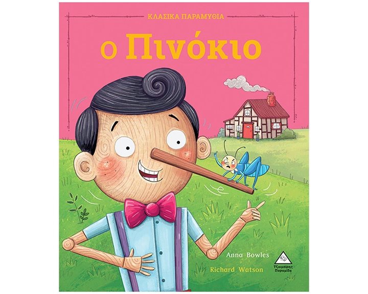 Ο ΠΙΝΟΚΙΟ
