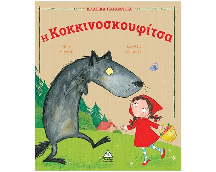 Η ΚΟΚΚΙΝΟΣΚΟΥΦΙΤΣΑ