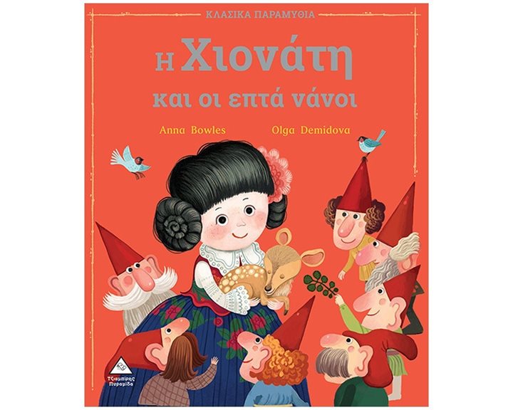 Η ΧΙΟΝΑΤΗ ΚΑΙ ΟΙ ΕΠΤΑ ΝΑΝΟΙ