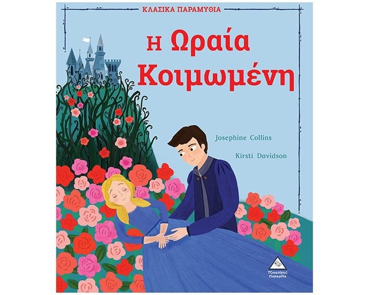 Η ΩΡΑΙΑ ΚΟΙΜΩΜΕΝΗ