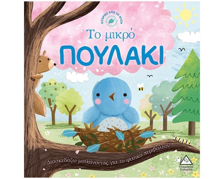 ΙΣΤΟΡΙΕΣ ΑΠΟ ΤΗ ΦΥΣΗ - ΤΟ ΜΙΚΡΟ ΠΟΥΛΑΚΙ