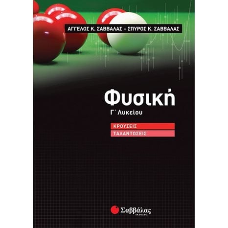ΦΥΣΙΚΗ Γ ΛΥΚΕΙΟΥ ΚΡΟΥΣΕΙΣ ΤΑΛΑΝΤΩΣΕΙΣ 39008