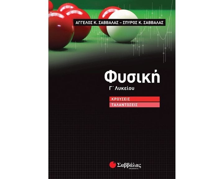 ΦΥΣΙΚΗ Γ ΛΥΚΕΙΟΥ ΚΡΟΥΣΕΙΣ ΤΑΛΑΝΤΩΣΕΙΣ 39008