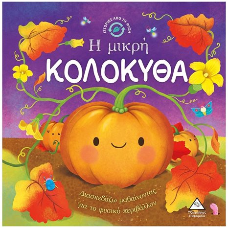 ΙΣΤΟΡΙΕΣ ΑΠΟ ΤΗ ΦΥΣΗ - Η ΜΙΚΡΗ ΚΟΛΟΚΥΘΑ