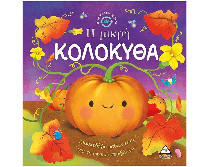 ΙΣΤΟΡΙΕΣ ΑΠΟ ΤΗ ΦΥΣΗ - Η ΜΙΚΡΗ ΚΟΛΟΚΥΘΑ