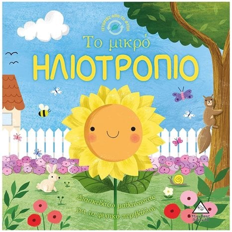ΙΣΤΟΡΙΕΣ ΑΠΟ ΤΗ ΦΥΣΗ - ΤΟ ΜΙΚΡΟ ΗΛΙΟΤΡΟΠΙΟ