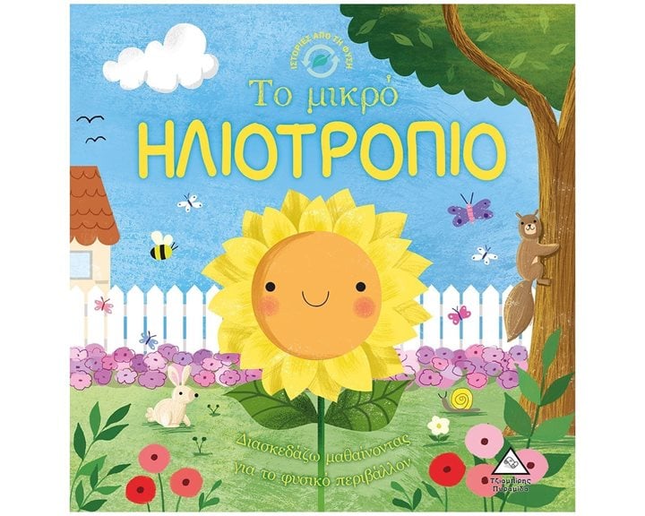 ΙΣΤΟΡΙΕΣ ΑΠΟ ΤΗ ΦΥΣΗ - ΤΟ ΜΙΚΡΟ ΗΛΙΟΤΡΟΠΙΟ