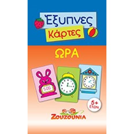 ΖΟΥΖΟΥΝΙΑ ΕΞΥΠΝΕΣ ΚΑΡΤΕΣ ΩΡΑ 5+