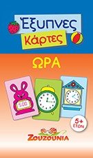 ΖΟΥΖΟΥΝΙΑ ΕΞΥΠΝΕΣ ΚΑΡΤΕΣ ΩΡΑ 5+