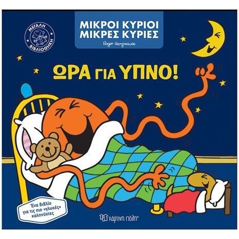 ΜΙΚΡΟΙ ΚΥΡΙΟΙ ΜΙΚΡΕΣ ΚΥΡΙΕΣ ΩΡΑ ΓΙΑ ΥΠΝΟ