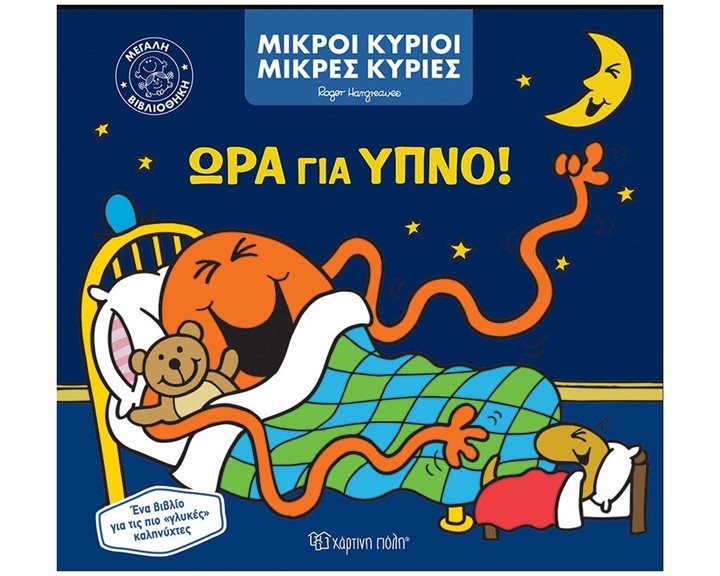 ΜΙΚΡΟΙ ΚΥΡΙΟΙ ΜΙΚΡΕΣ ΚΥΡΙΕΣ ΩΡΑ ΓΙΑ ΥΠΝΟ
