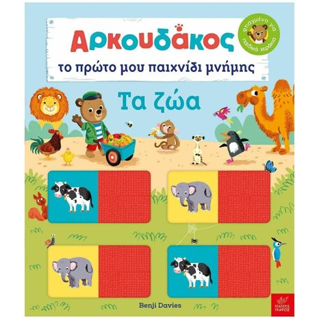 ΑΡΚΟΥΔΑΚΟΣ, ΤΟ ΠΡΩΤΟ ΜΟΥ ΠΑΙΧΝΙΔΙ ΜΝΗΜΗΣ - ΤΑ ΖΩΑ