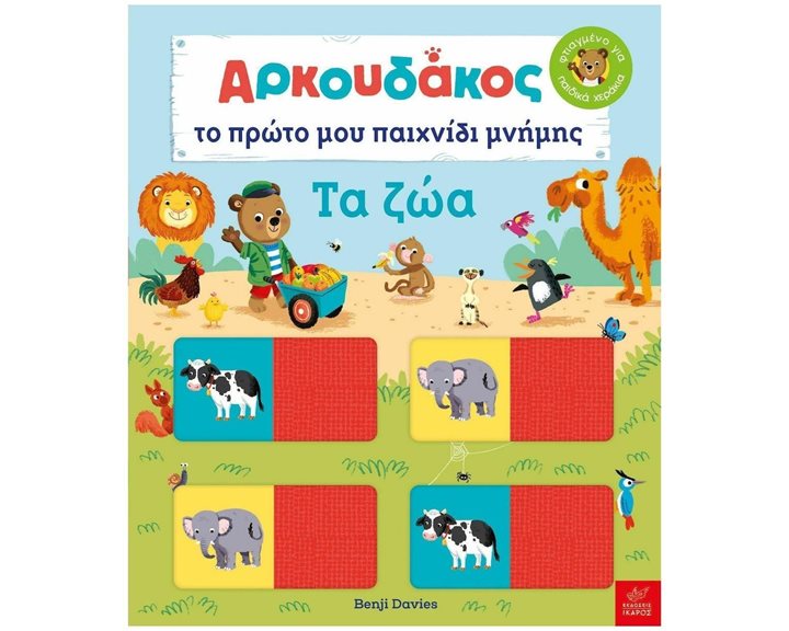 ΑΡΚΟΥΔΑΚΟΣ, ΤΟ ΠΡΩΤΟ ΜΟΥ ΠΑΙΧΝΙΔΙ ΜΝΗΜΗΣ - ΤΑ ΖΩΑ