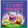Παραμύθια Δεμένα - Image Description