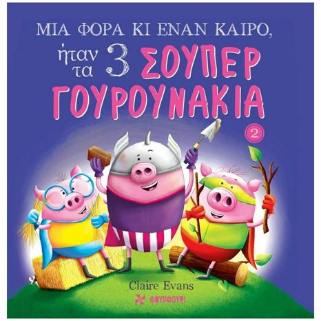 ΜΙΑ ΦΟΡΑ ΚΙ ΕΝΑΝ ΚΑΙΡΟ ΗΤΑΝ ΤΑ ΤΡΙΑ ΣΟΥΠΕΡ ΓΟΥΡΟΥΝΑΚΙΑ