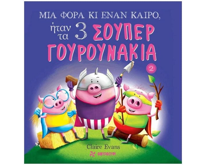 ΜΙΑ ΦΟΡΑ ΚΙ ΕΝΑΝ ΚΑΙΡΟ ΗΤΑΝ ΤΑ ΤΡΙΑ ΣΟΥΠΕΡ ΓΟΥΡΟΥΝΑΚΙΑ