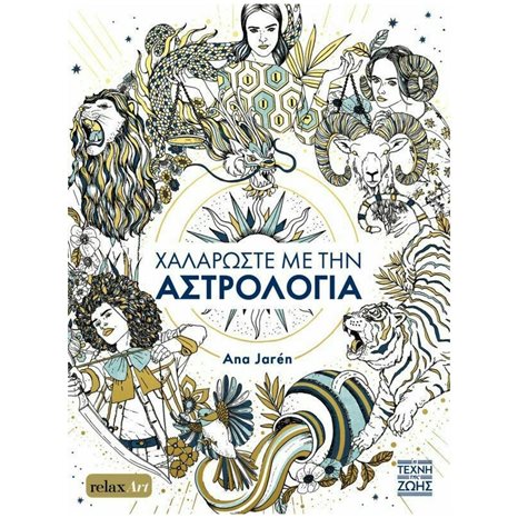 ΧΑΛΑΡΩΣΤΕ ΜΕ ΤΗΝ ΑΣΤΡΟΛΟΓΙΑ