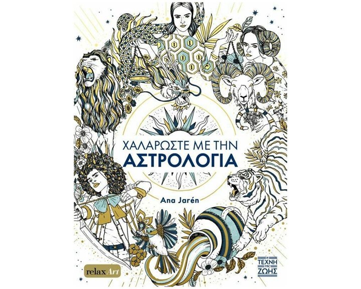ΧΑΛΑΡΩΣΤΕ ΜΕ ΤΗΝ ΑΣΤΡΟΛΟΓΙΑ