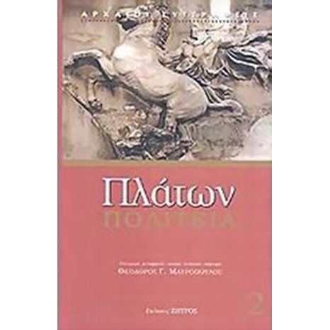 ΠΟΛΙΤΕΙΑ (ΤΟΜΟΣ 2)