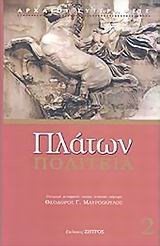 ΠΟΛΙΤΕΙΑ (ΤΟΜΟΣ 2)