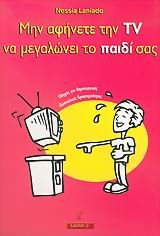 ΜΗΝ ΑΦΗΝΕΤΕ ΤΗΝ TV ΝΑ ΜΕΓΑΛΩΝΕΙ ΤΟ ΠΑΙΔΙ ΣΑΣ