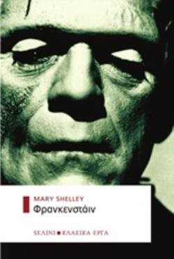 ΦΡΑΝΚΕΝΣΤΑΪΝ