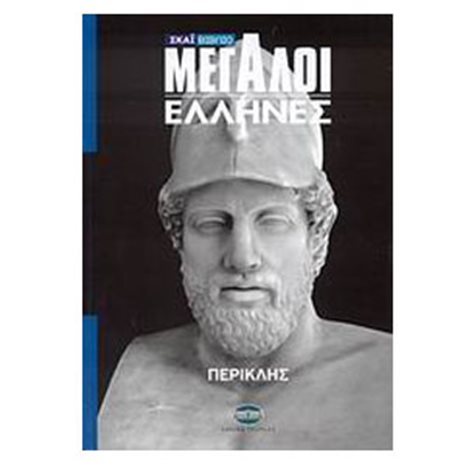 ΜΕΓΑΛΟΙ ΕΛΛΗΝΕΣ ΠΕΡΙΚΛΗΣ