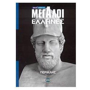 ΜΕΓΑΛΟΙ ΕΛΛΗΝΕΣ ΠΕΡΙΚΛΗΣ