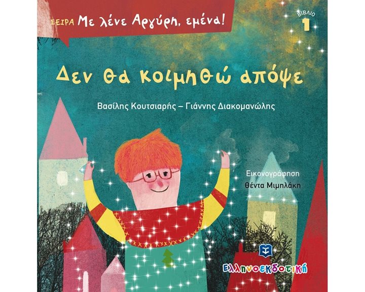 ΜΕ ΛΕΝΕ ΑΡΓΥΡΗ ΕΜΕΝΑ ! - ΔΕΝ ΘΑ ΚΟΙΜΗΘΩ ΑΠΟΨΕ ΒΙΒΛΙΟ 1