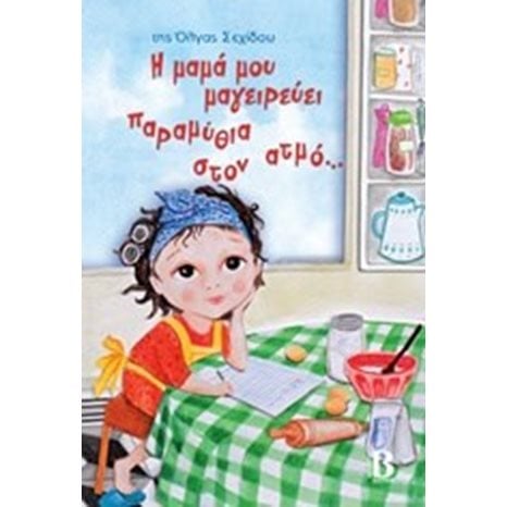 Η ΜΑΜΑ ΜΟΥ ΜΑΓΕΙΡΕΥΕΙ ΠΑΡΑΜΥΘΙΑ ΣΤΟΝ ΑΤΜΟ