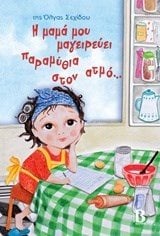 Η ΜΑΜΑ ΜΟΥ ΜΑΓΕΙΡΕΥΕΙ ΠΑΡΑΜΥΘΙΑ ΣΤΟΝ ΑΤΜΟ