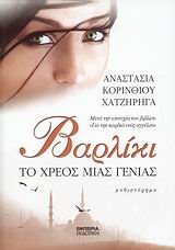 ΒΑΡΛΙΚΙ ΤΟ ΧΡΕΟΣ ΜΙΑΣ ΓΕΝΙΑΣ