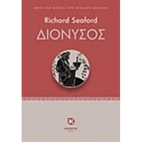 ΔΙΟΝΥΣΟΣ