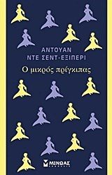 Ο ΜΙΚΡΟΣ ΠΡΙΓΚΙΠΑΣ , ΚΩΔ:31213