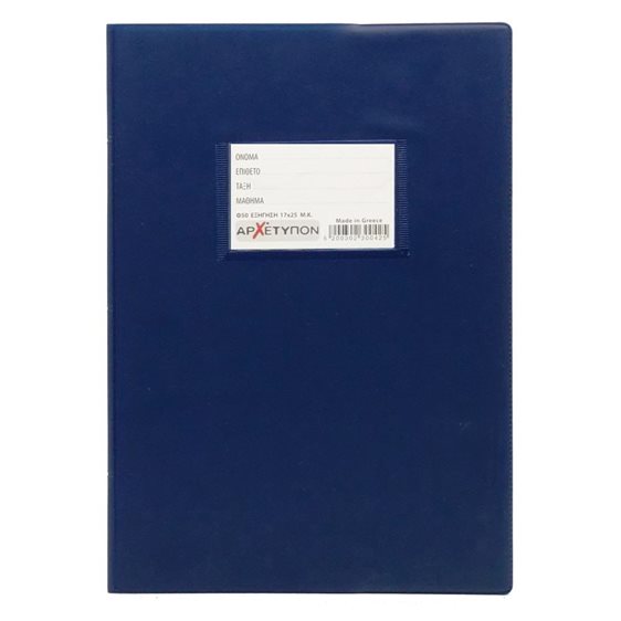 Τετράδιο Εξήγηση Αρχέτυπον 17X25 50Φ. Μ.Κ.
